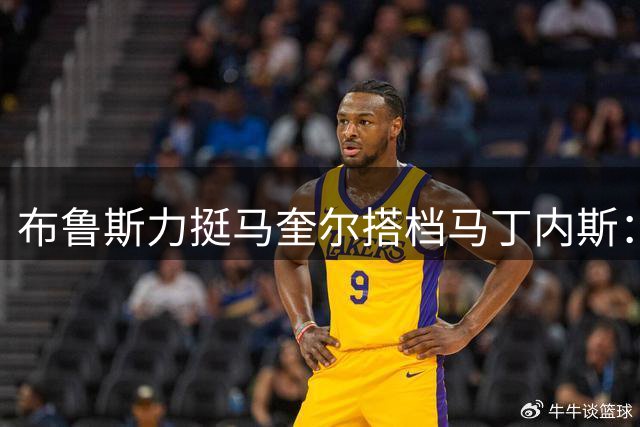 布鲁斯力挺马奎尔搭档马丁内斯：33岁仍是曼联后防中坚